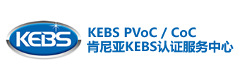 肯尼亚KEBS认证服务中心